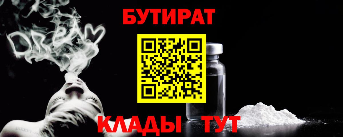 Большой Камень  БУТИРАТ BDO 33%  Вход с VPN 